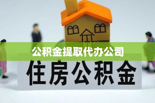 永济公积金提取代办公司