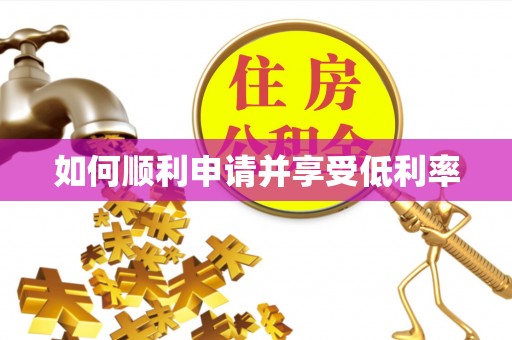 永济如何顺利申请并享受低利率