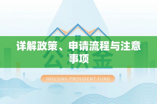 永济详解政策、申请流程与注意事项