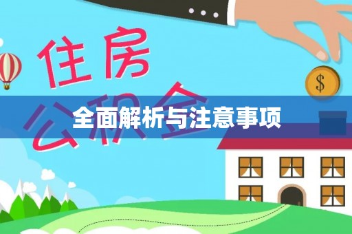 永济全面解析与注意事项