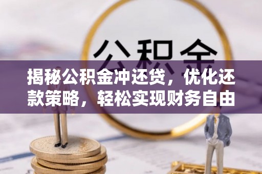 永济揭秘公积金冲还贷，优化还款策略，轻松实现财务自由