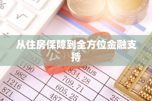 永济从住房保障到全方位金融支持