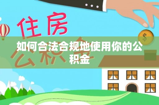 永济如何合法合规地使用你的公积金