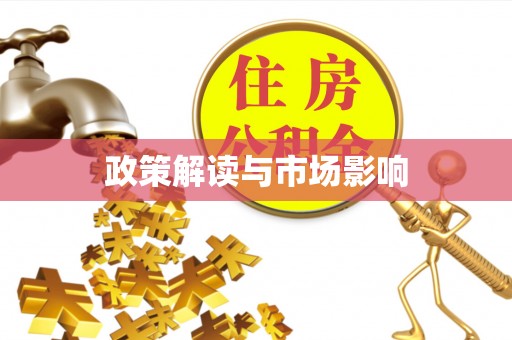 永济政策解读与市场影响
