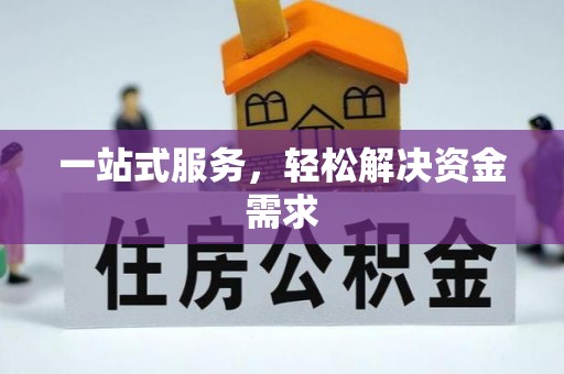 永济一站式服务，轻松解决资金需求