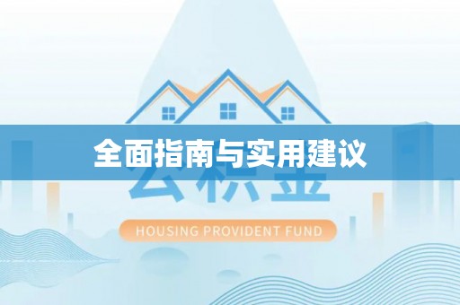 永济全面指南与实用建议