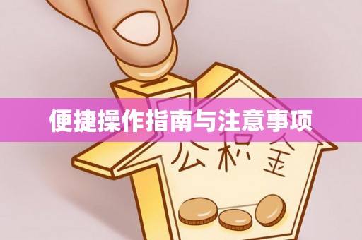 永济便捷操作指南与注意事项
