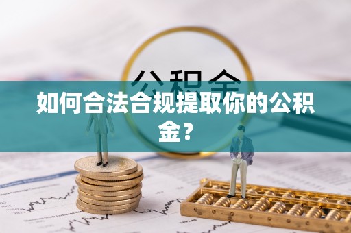 永济如何合法合规提取你的公积金？
