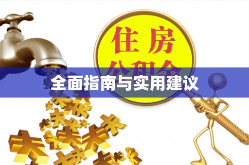 永济全面指南与实用建议