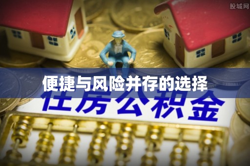 永济便捷与风险并存的选择