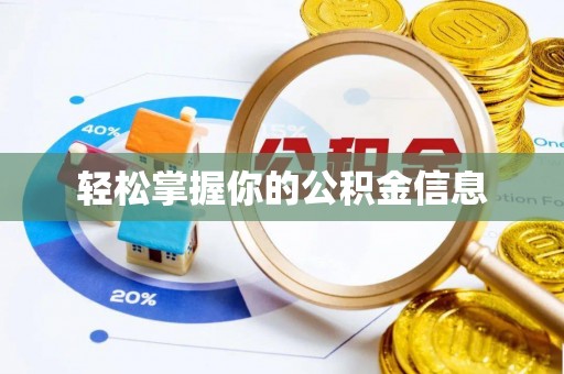 永济轻松掌握你的公积金信息