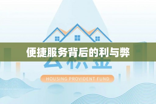 永济便捷服务背后的利与弊