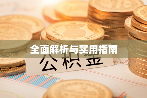 永济全面解析与实用指南