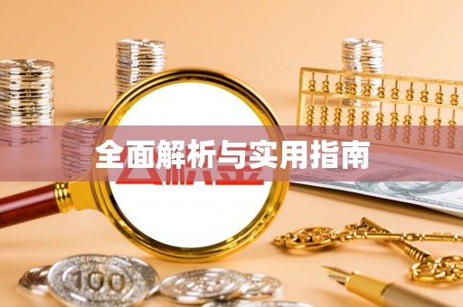 永济全面解析与实用指南