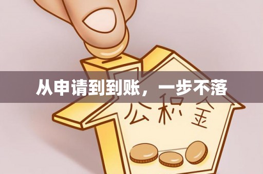 永济从申请到到账，一步不落