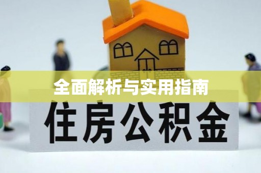 永济全面解析与实用指南
