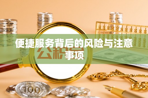 永济便捷服务背后的风险与注意事项