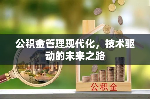 永济公积金管理现代化，技术驱动的未来之路