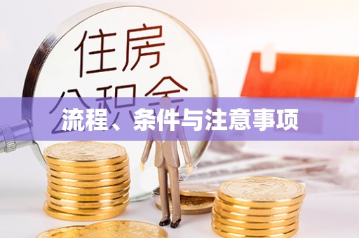 永济流程、条件与注意事项