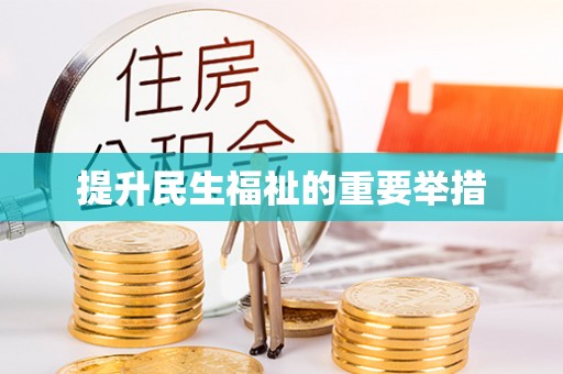 永济提升民生福祉的重要举措