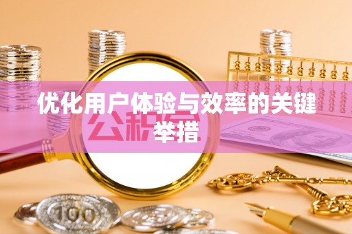 永济优化用户体验与效率的关键举措