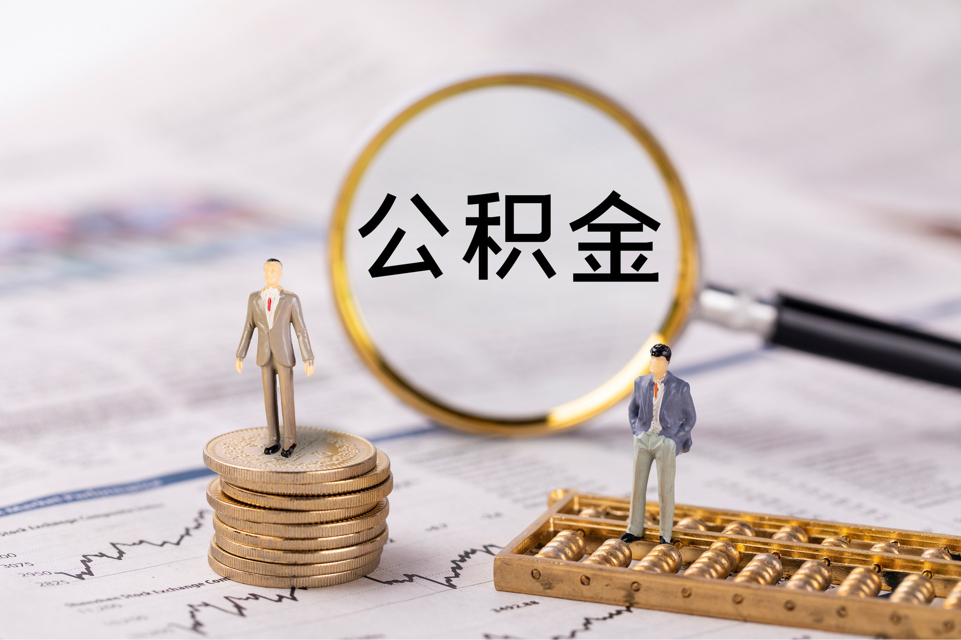 永济公积金代办